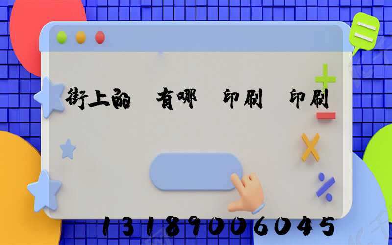 街上的馬有哪個印刷廠印刷