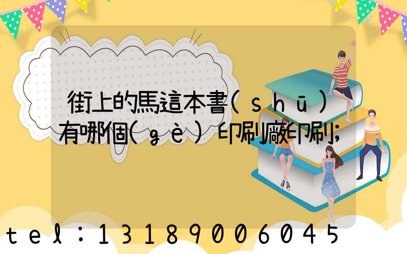 街上的馬這本書(shū)有哪個(gè)印刷廠印刷