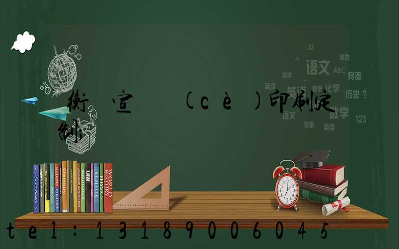 衡陽宣傳冊(cè)印刷定制