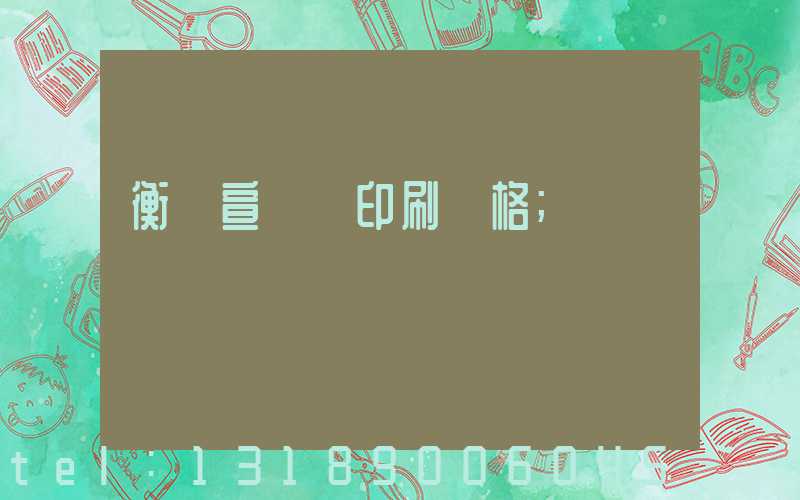 衡陽宣傳冊印刷價格