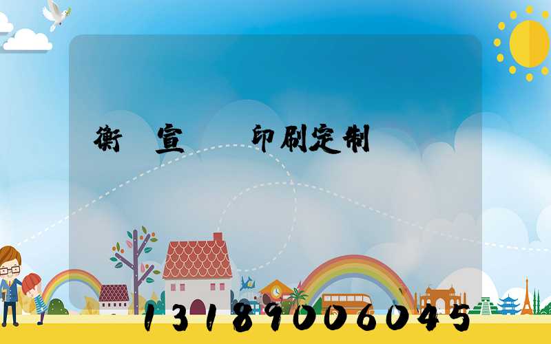 衡陽宣傳冊印刷定制