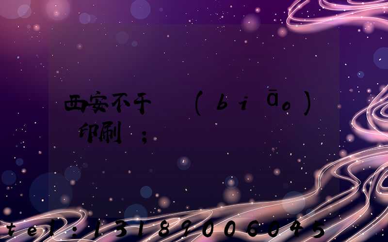 西安不干膠標(biāo)簽印刷廠