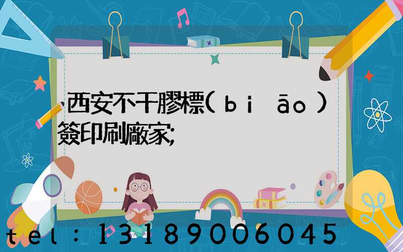 西安不干膠標(biāo)簽印刷廠家