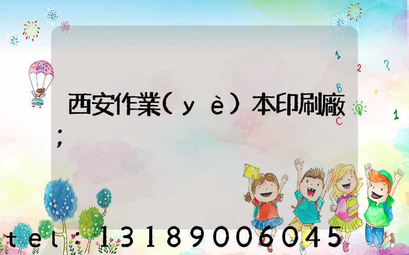西安作業(yè)本印刷廠