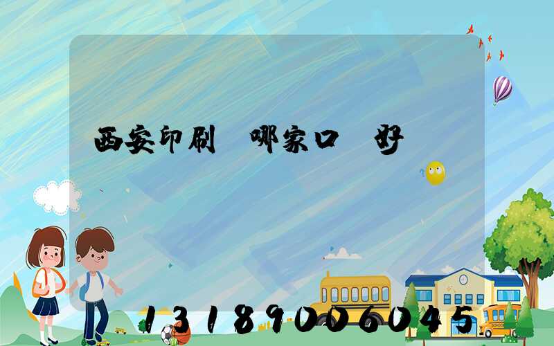 西安印刷廠哪家口碑好