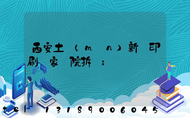 西安土門(mén)新華印刷廠家屬院拆遷