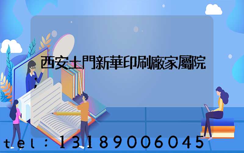 西安土門新華印刷廠家屬院