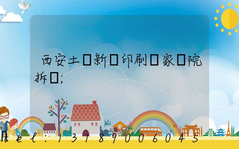 西安土門新華印刷廠家屬院拆遷