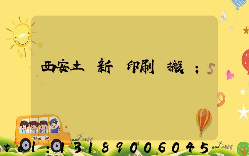 西安土門新華印刷廠搬遷