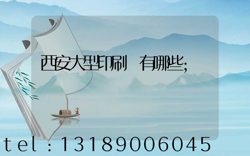 西安大型印刷廠有哪些