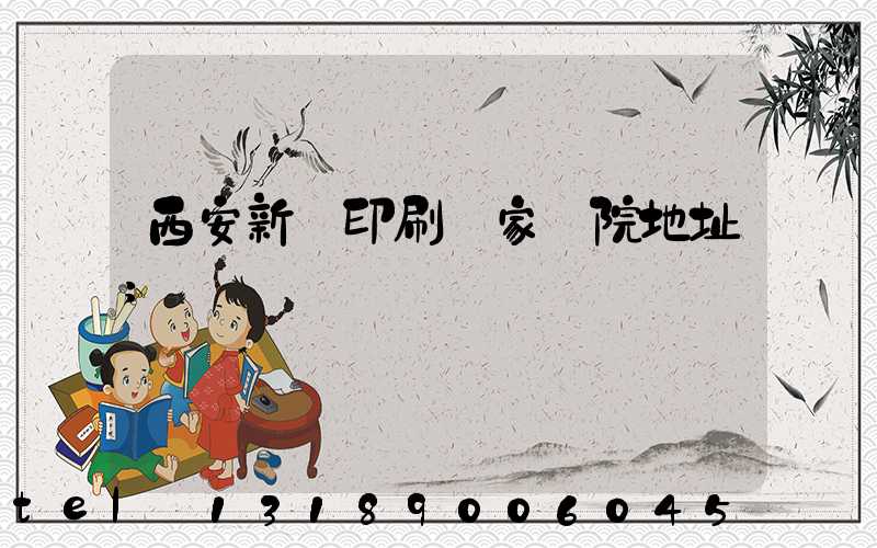 西安新華印刷廠家屬院地址