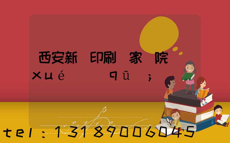 西安新華印刷廠家屬院學(xué)區(qū)
