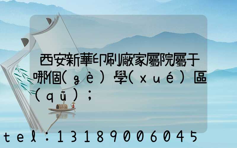 西安新華印刷廠家屬院屬于哪個(gè)學(xué)區(qū)