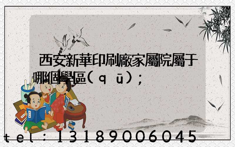 西安新華印刷廠家屬院屬于哪個學區(qū)