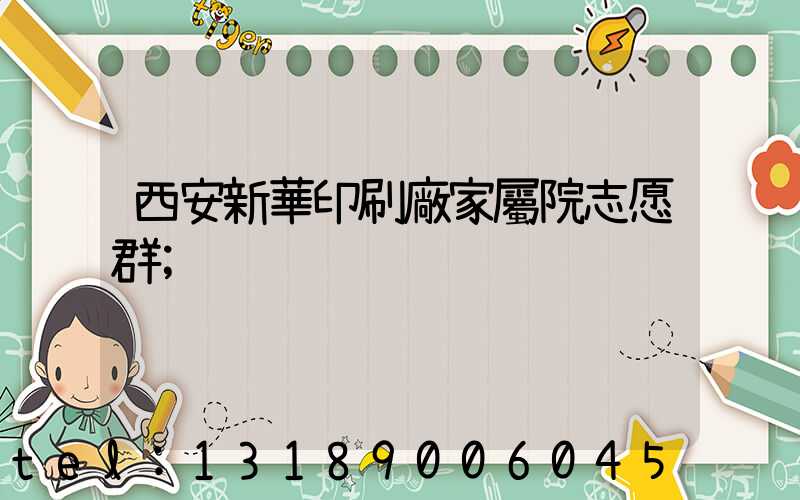 西安新華印刷廠家屬院志愿群