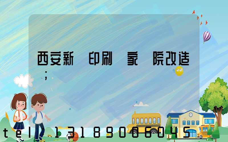西安新華印刷廠家屬院改造嗎