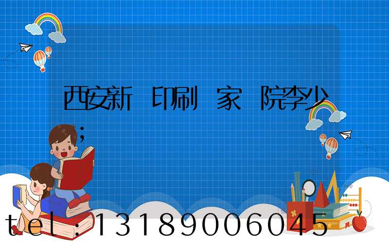 西安新華印刷廠家屬院李少紅