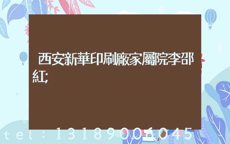 西安新華印刷廠家屬院李邵紅