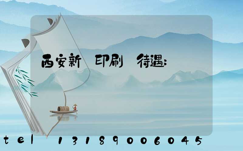 西安新華印刷廠待遇