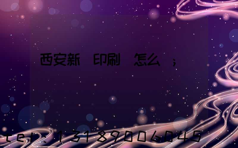 西安新華印刷廠怎么樣