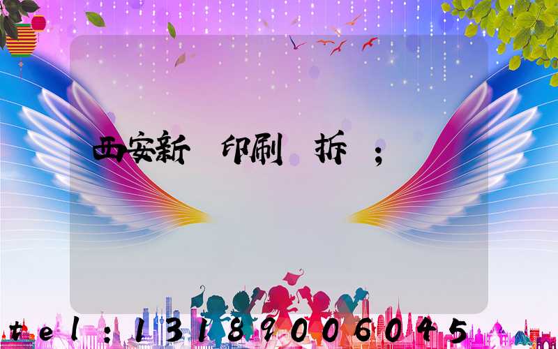 西安新華印刷廠拆遷