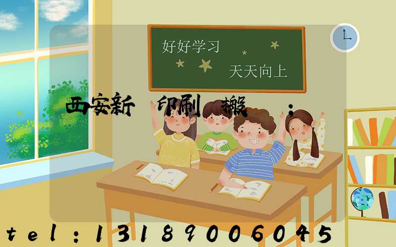 西安新華印刷廠搬遷嗎