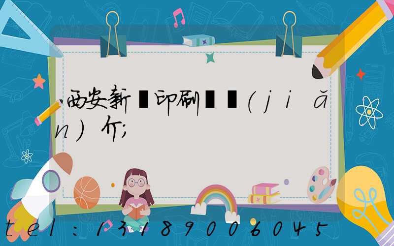 西安新華印刷廠簡(jiǎn)介