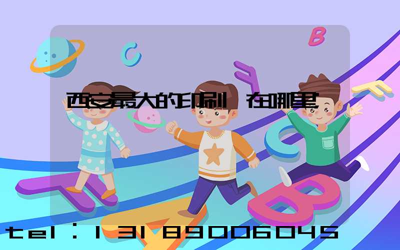 西安最大的印刷廠在哪里