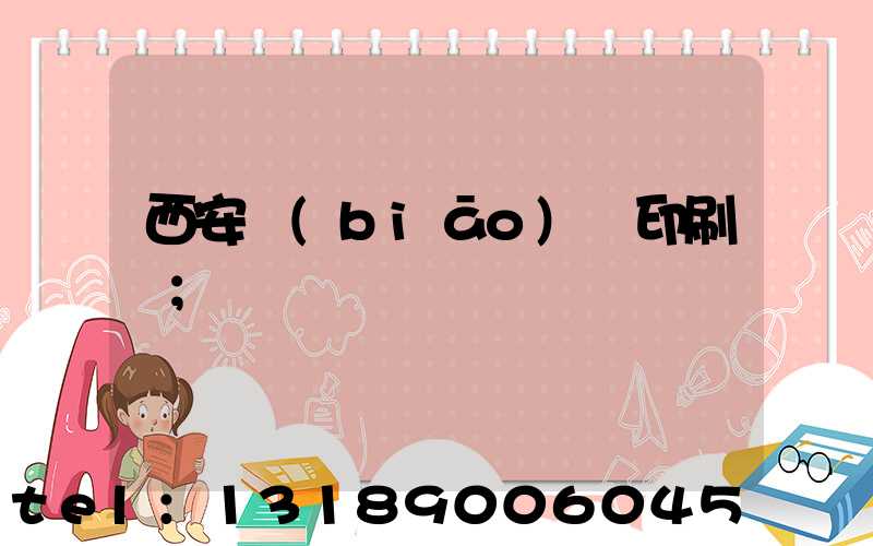 西安標(biāo)簽印刷廠