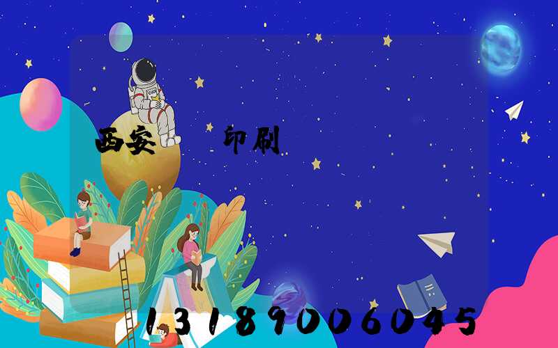 西安標簽印刷廠轉(zhuǎn)讓