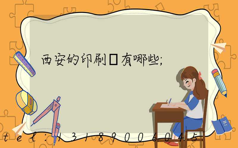 西安的印刷廠有哪些