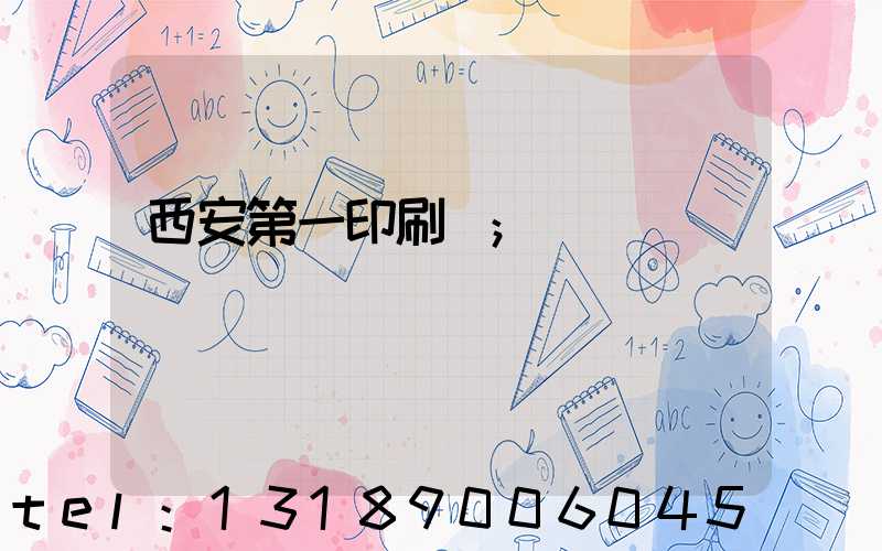 西安第一印刷廠