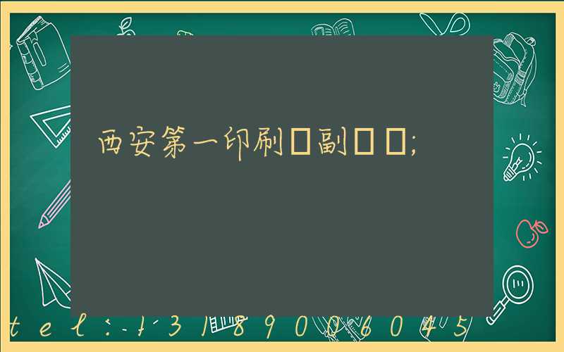 西安第一印刷廠副廠長