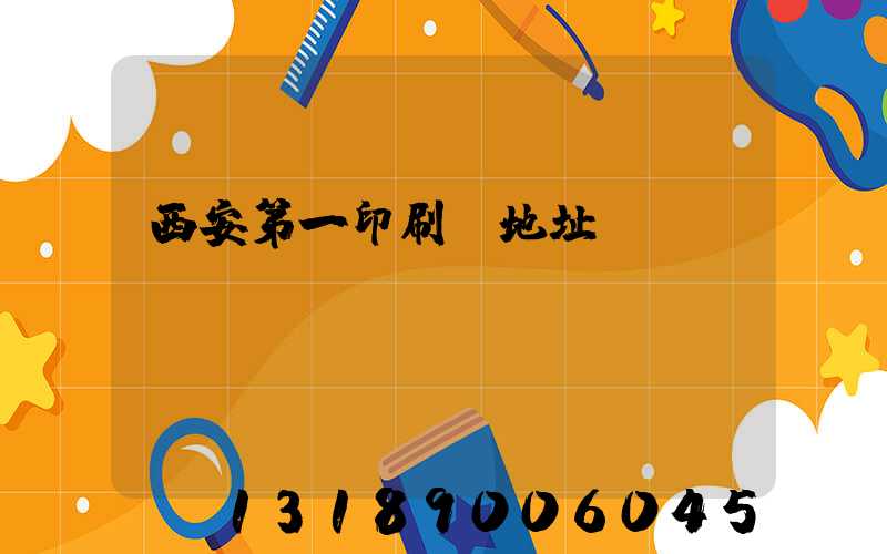 西安第一印刷廠地址