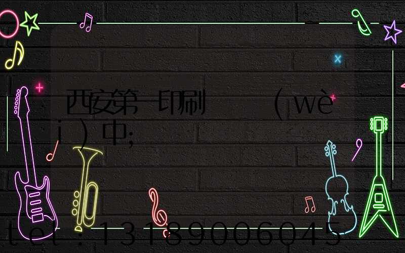 西安第一印刷廠張衛(wèi)中