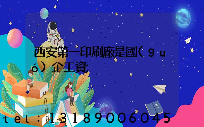 西安第一印刷廠是國(guó)企工資