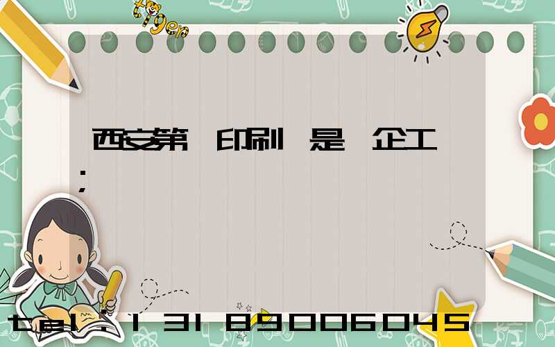 西安第一印刷廠是國企工資