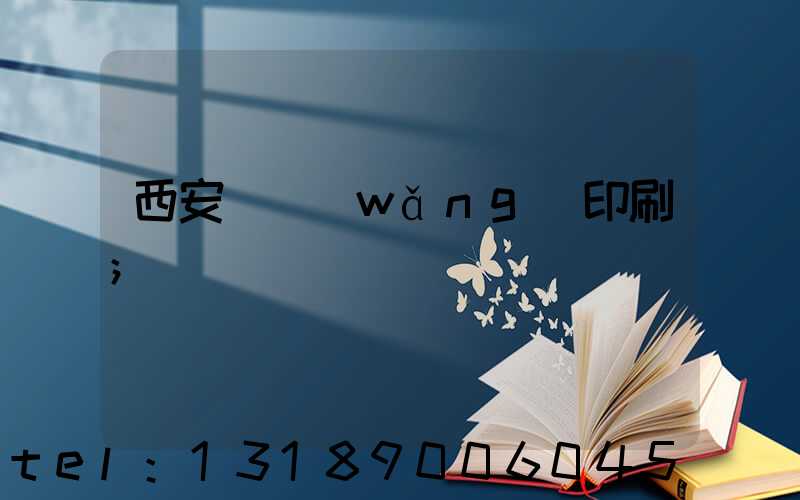 西安絲網(wǎng)印刷