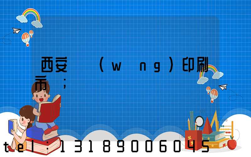 西安絲網(wǎng)印刷市場