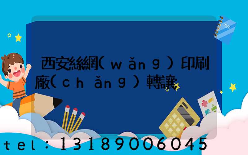 西安絲網(wǎng)印刷廠(chǎng)轉讓