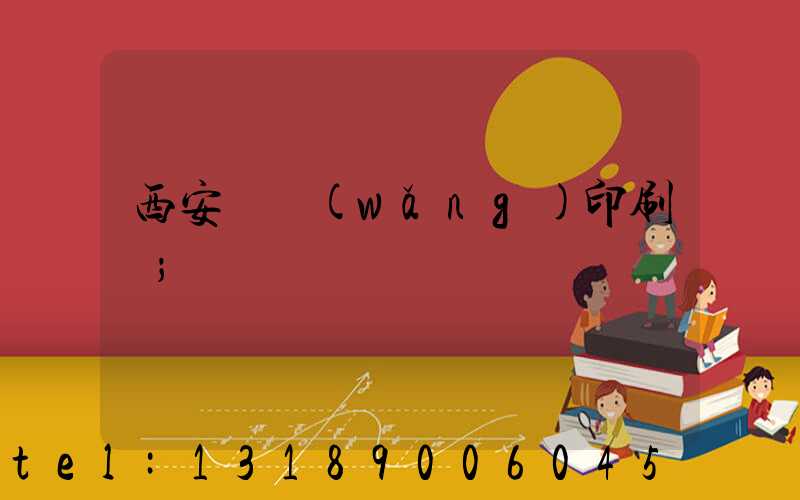 西安絲網(wǎng)印刷廠