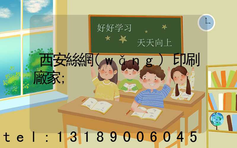 西安絲網(wǎng)印刷廠家