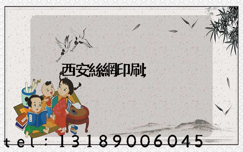 西安絲網印刷