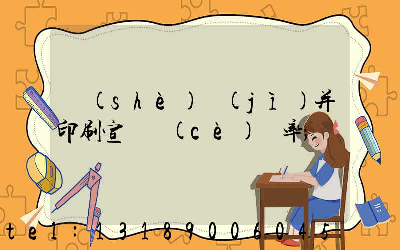 設(shè)計(jì)并印刷宣傳冊(cè)稅率