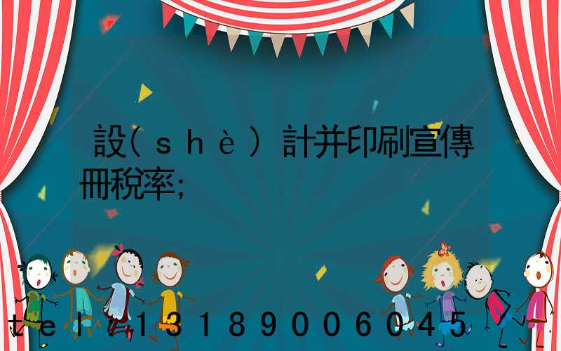 設(shè)計并印刷宣傳冊稅率