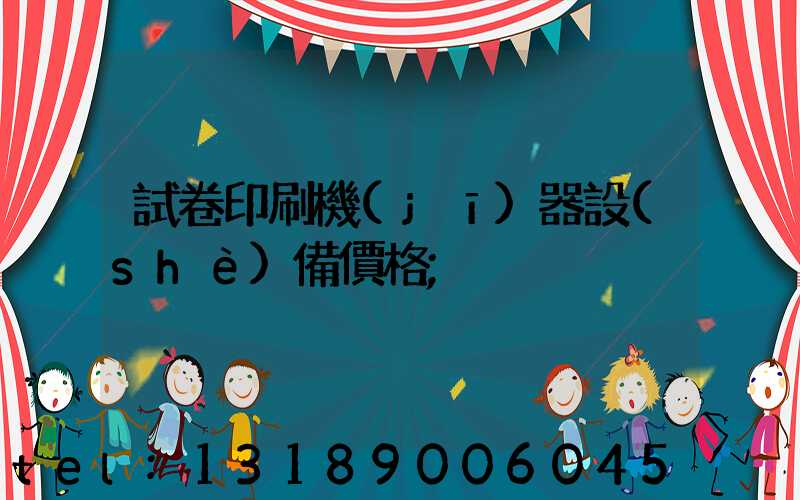 試卷印刷機(jī)器設(shè)備價格