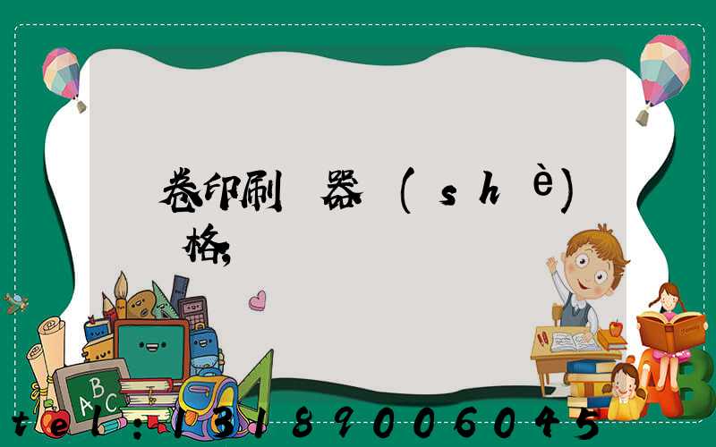 試卷印刷機器設(shè)備價格