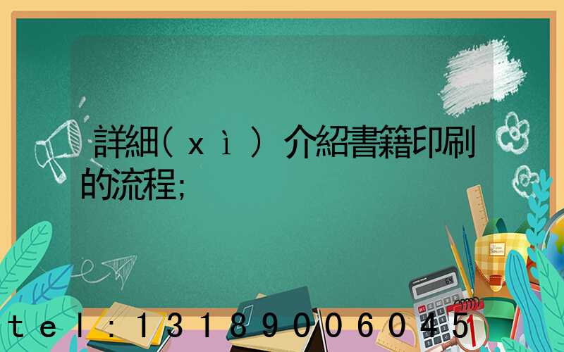 詳細(xì)介紹書籍印刷的流程