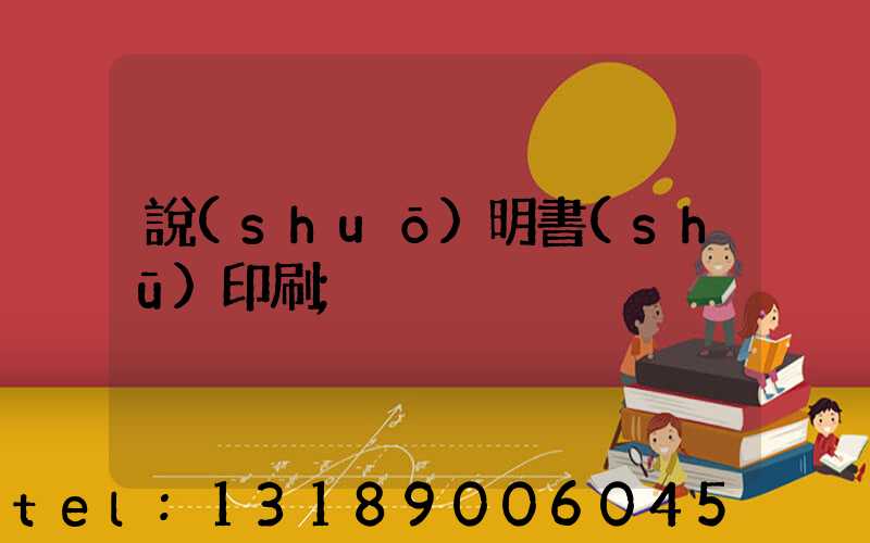 說(shuō)明書(shū)印刷