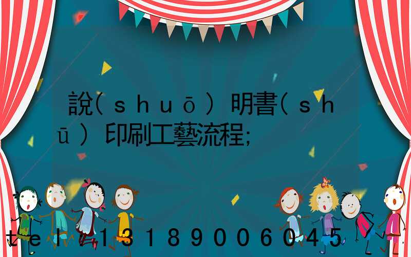 說(shuō)明書(shū)印刷工藝流程
